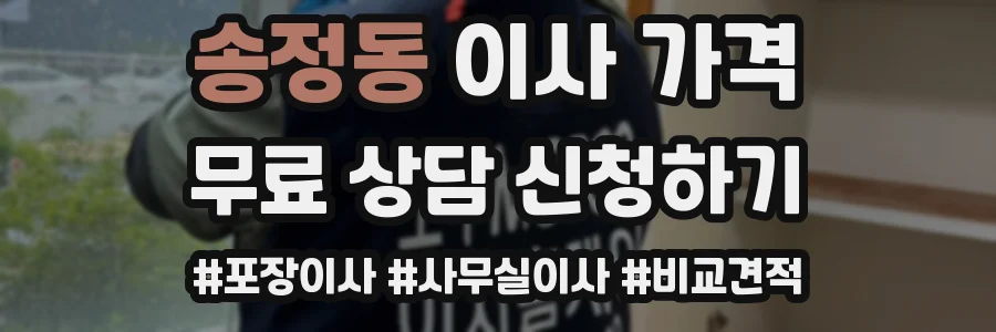 송정동 이사 가격