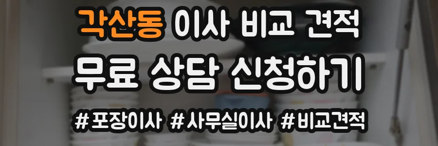 각산동 이사 비교 견적