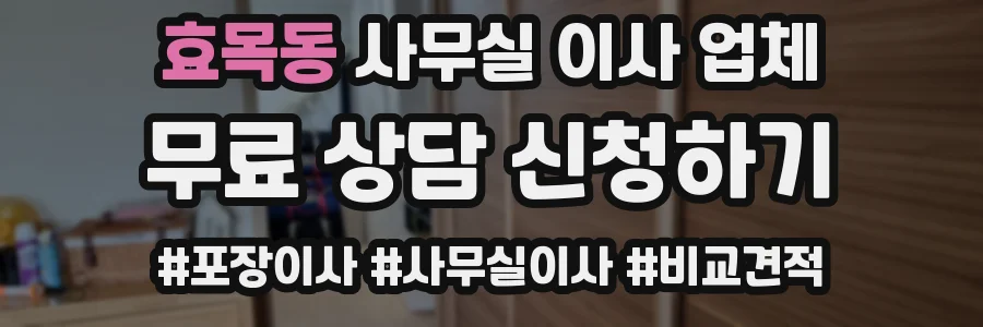 효목동 사무실 이사 업체