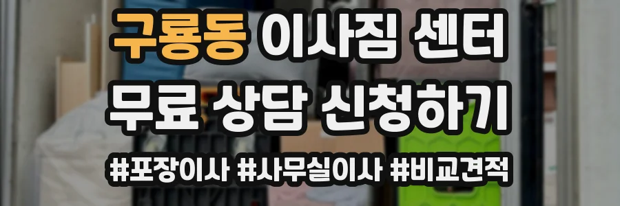 구룡동 이사짐 센터