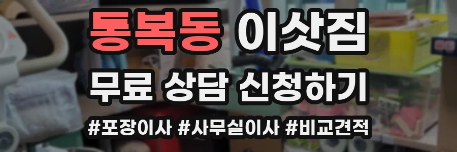 통복동 이삿짐
