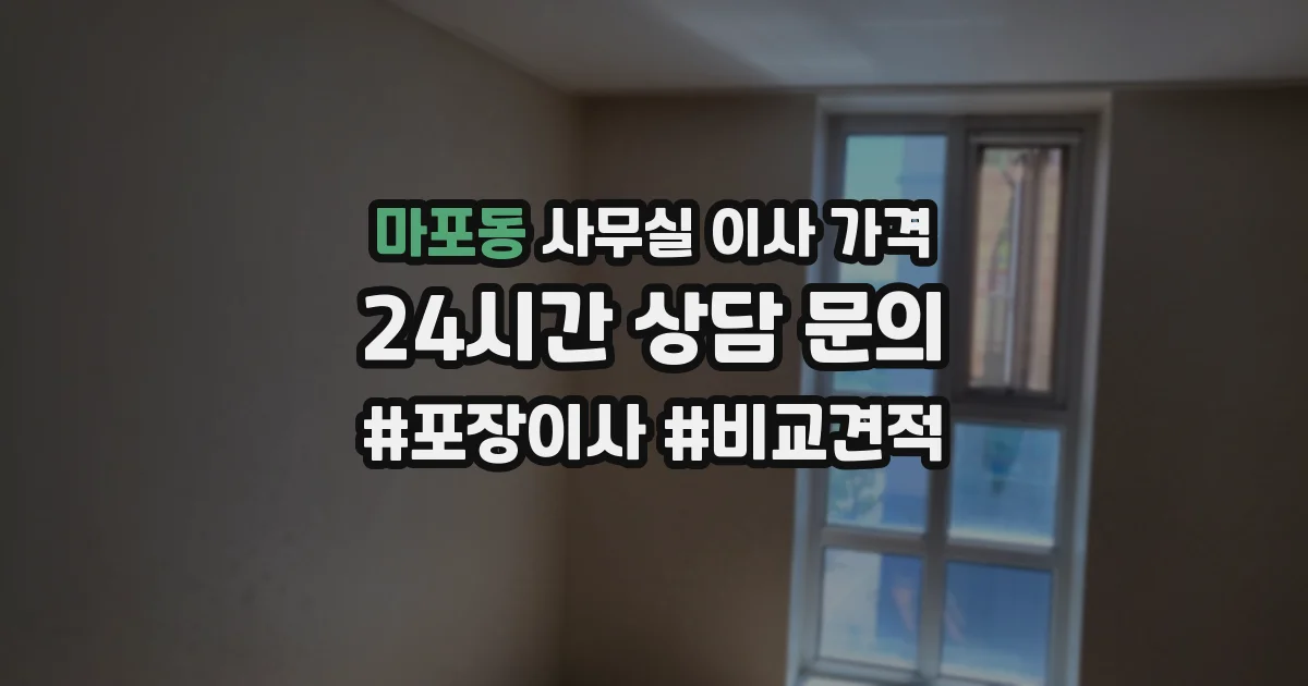 마포동 사무실 이사 가격
