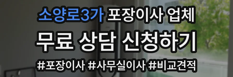 소양로3가 포장이사 업체