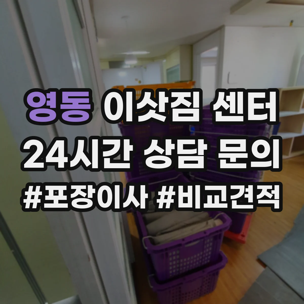 영동 이삿짐 센터