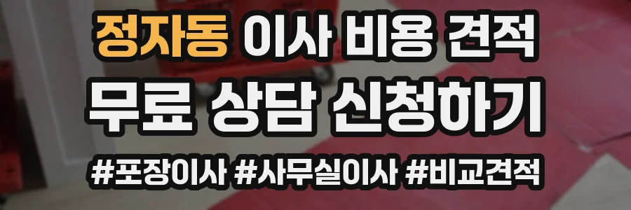 정자동 이사 비용 견적