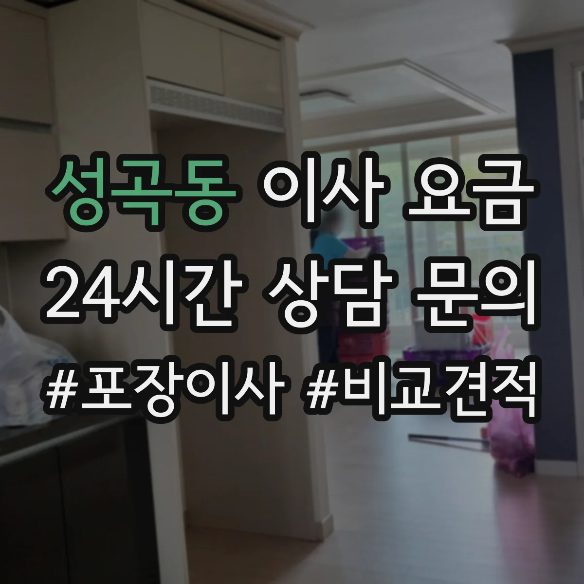 성곡동 이사 요금