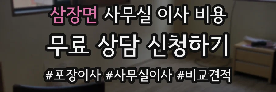 삼장면 사무실 이사 비용