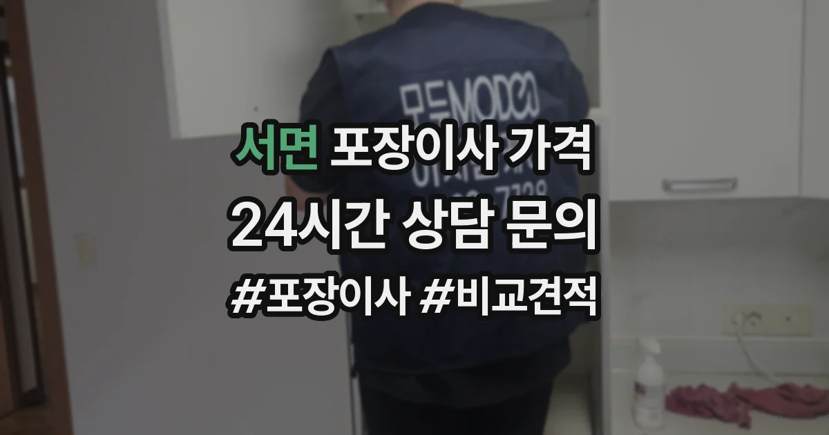 서면 포장이사 가격