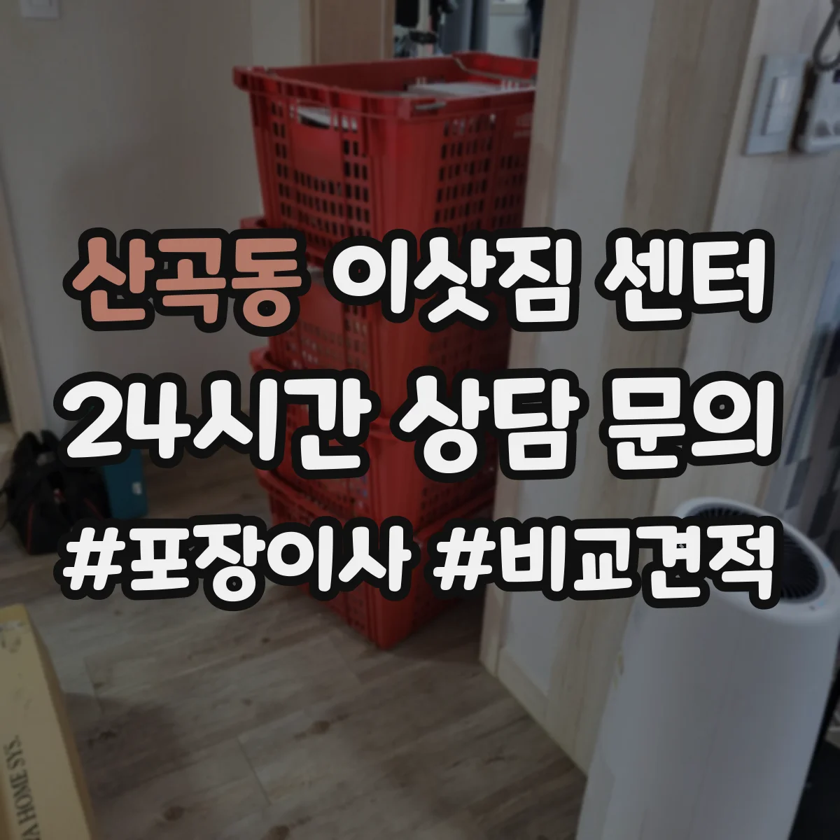 산곡동 이삿짐 센터