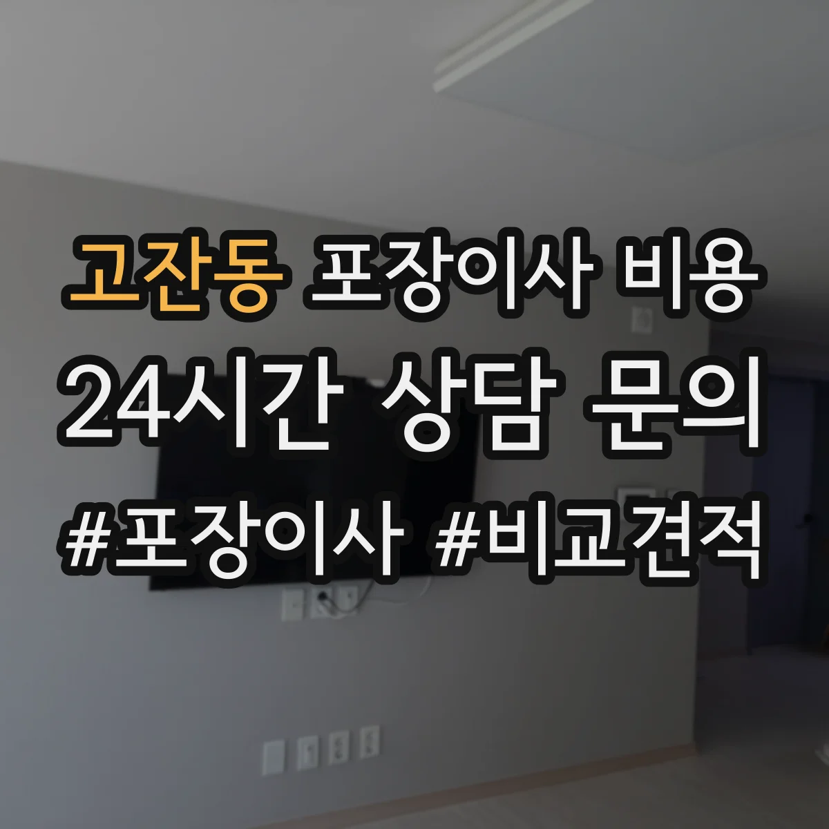 고잔동 포장이사 비용