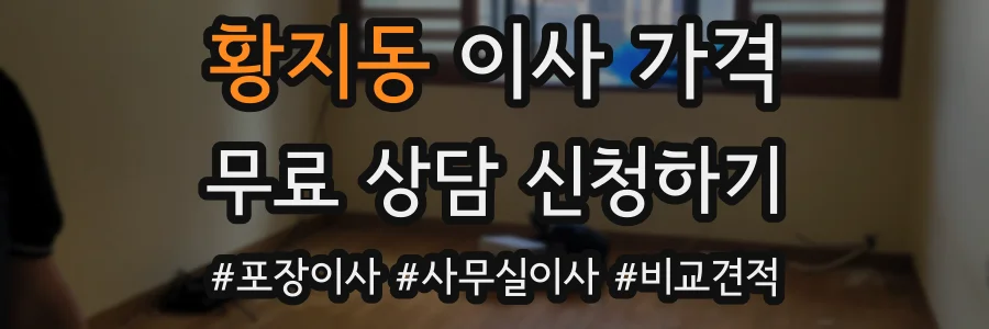 황지동 이사 가격