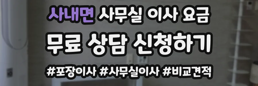 사내면 사무실 이사 요금