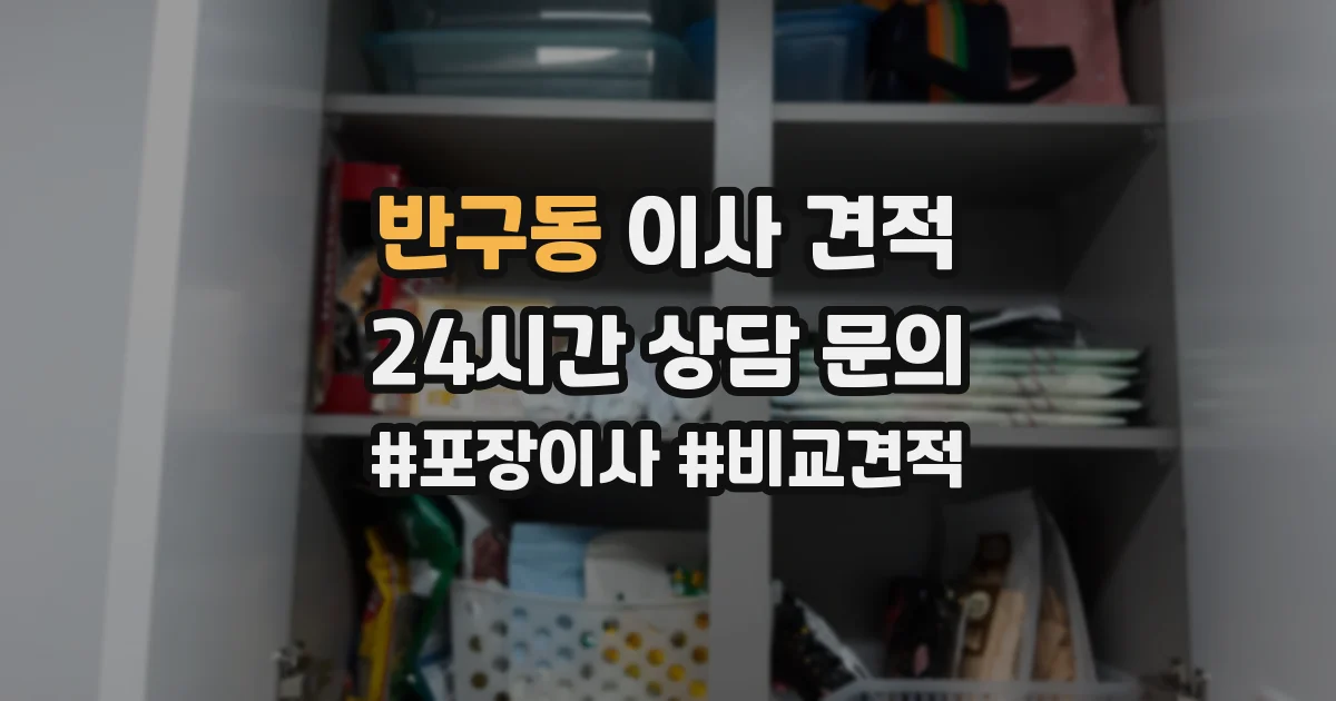 반구동 이사 견적