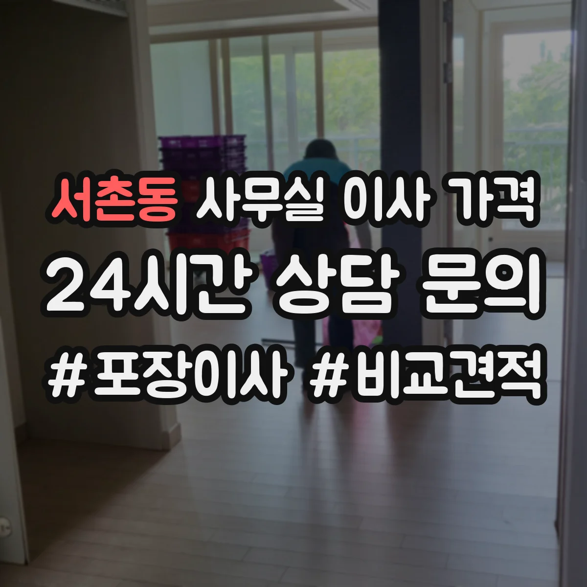 서촌동 사무실 이사 가격