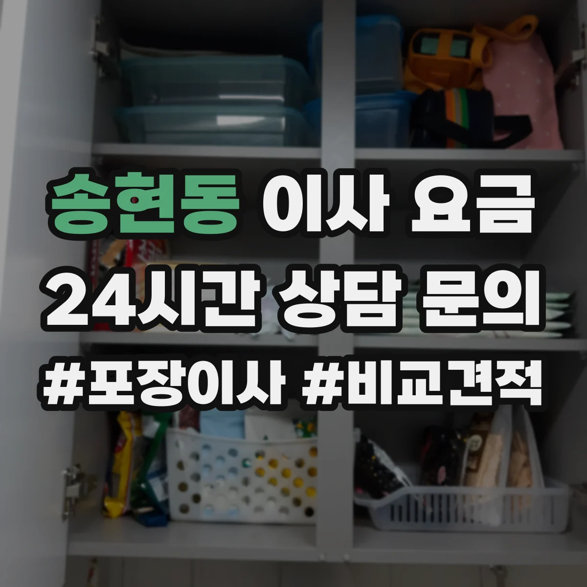 송현동 이사 요금