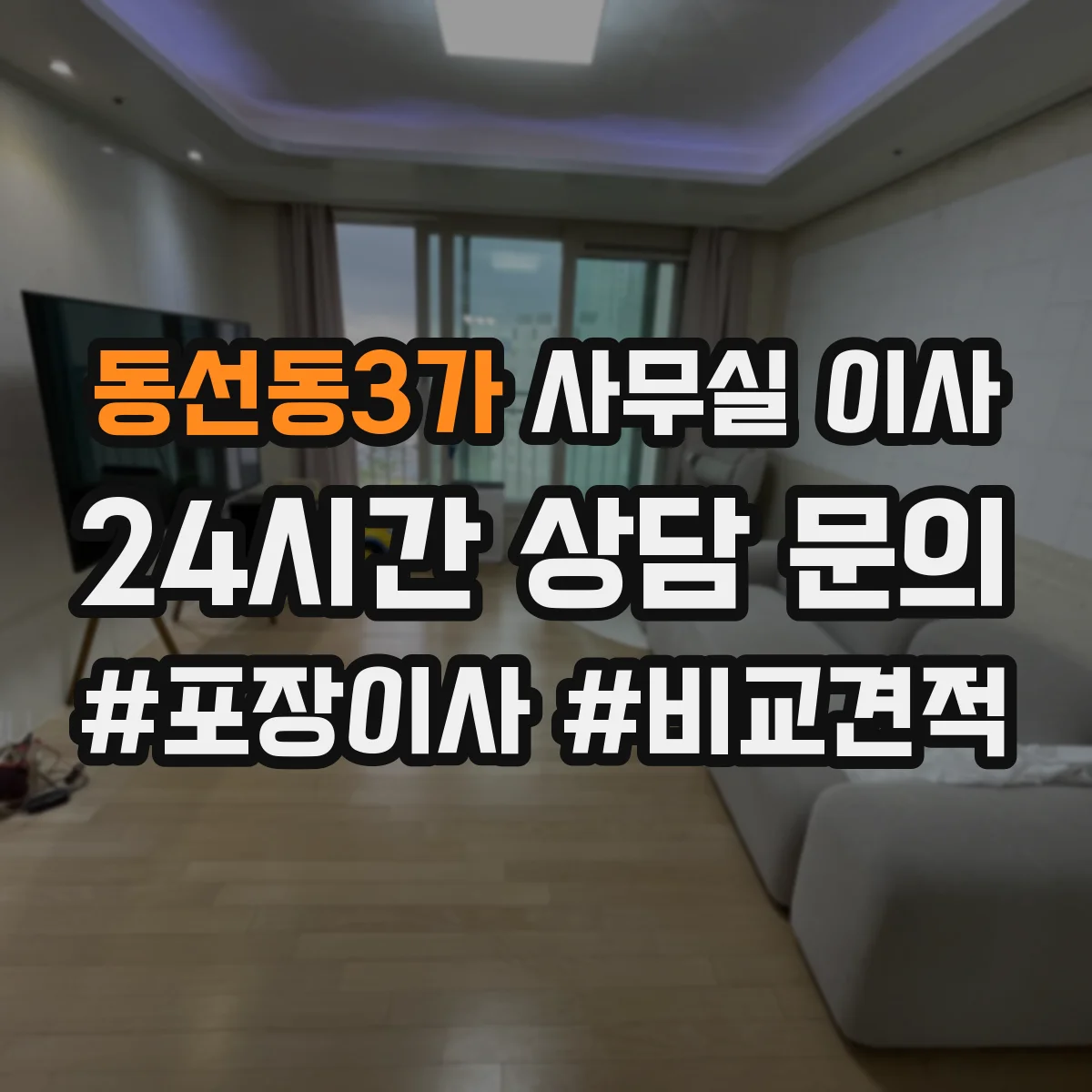 동선동3가 사무실 이사