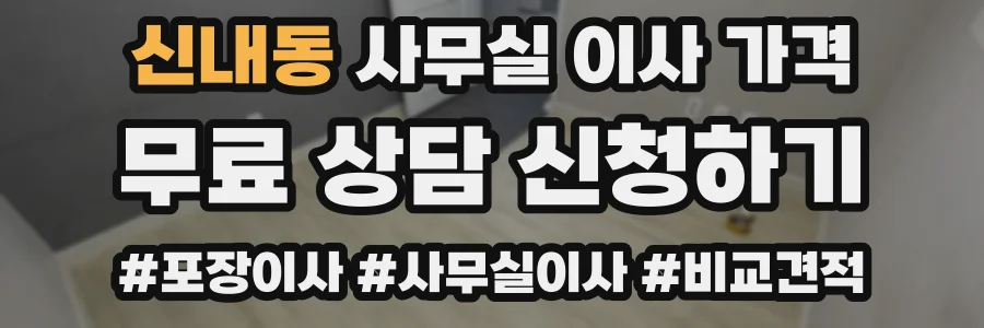 신내동 사무실 이사 가격