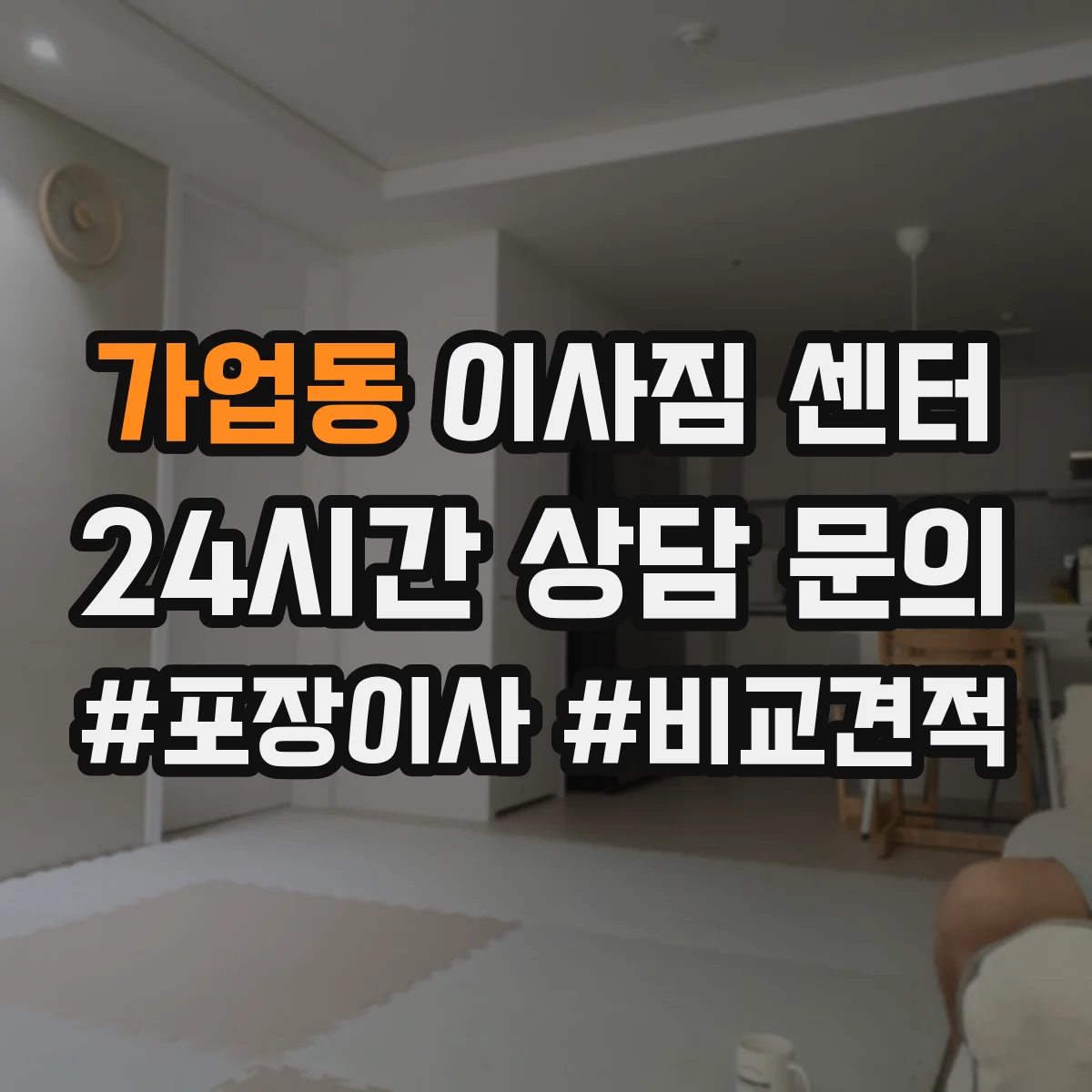 가업동 이사짐 센터