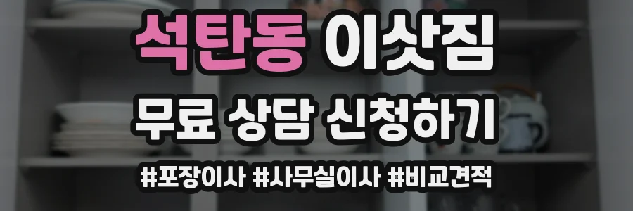 석탄동 이삿짐