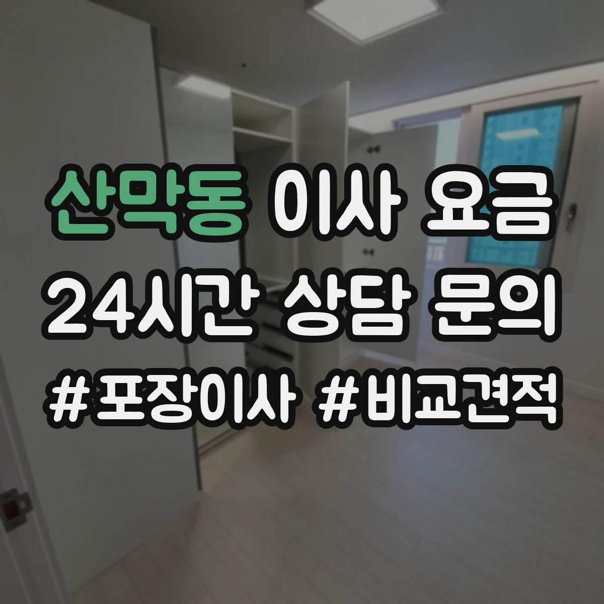 산막동 이사 요금