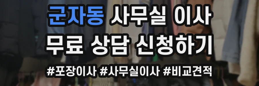 군자동 사무실 이사