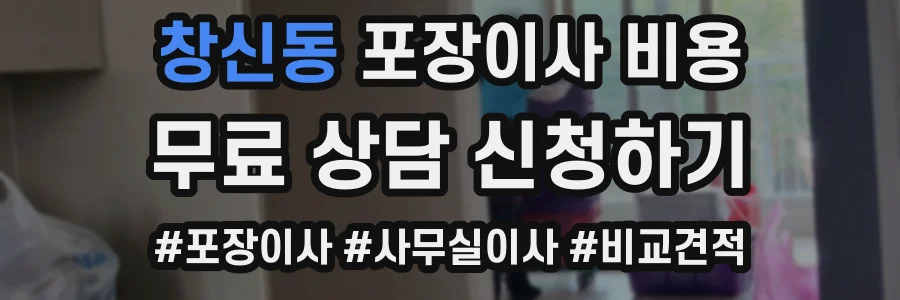 창신동 포장이사 비용