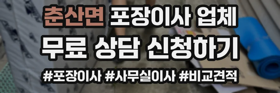춘산면 포장이사 업체