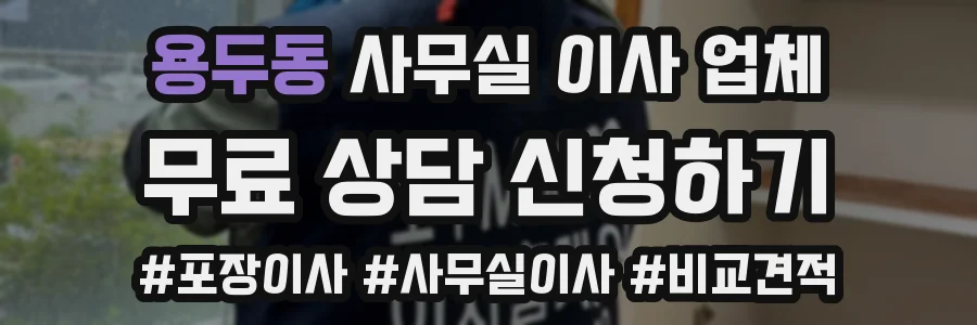 용두동 사무실 이사 업체