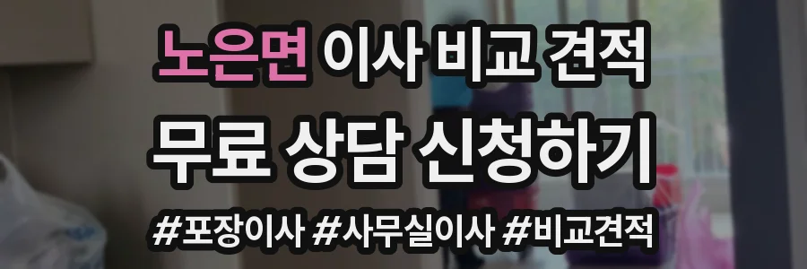 노은면 이사 비교 견적