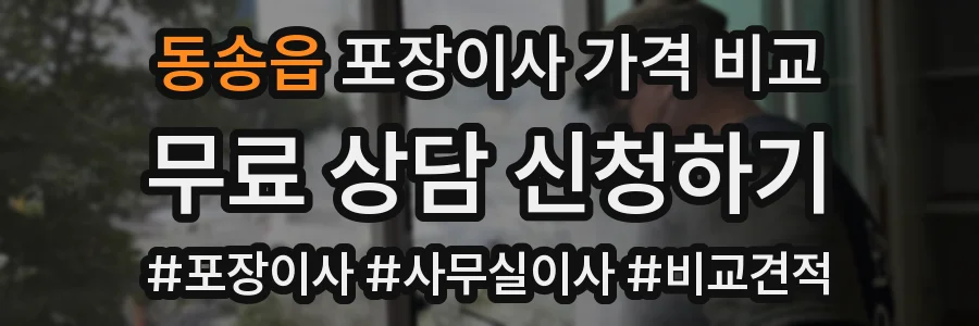 동송읍 포장이사 가격 비교