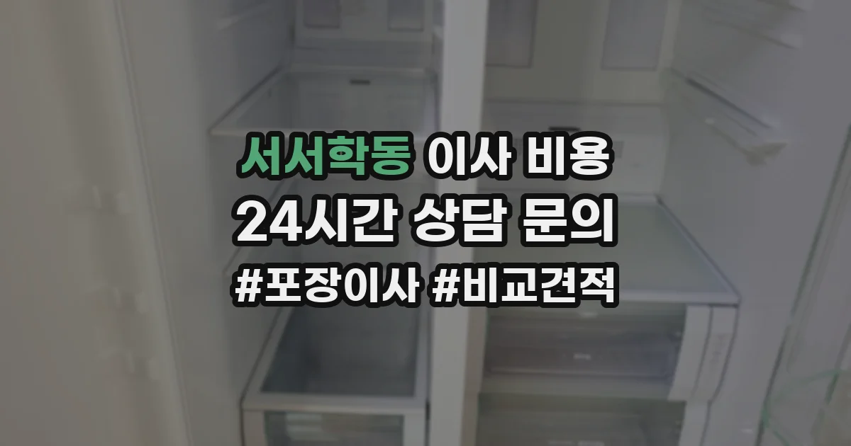 서서학동 이사 비용