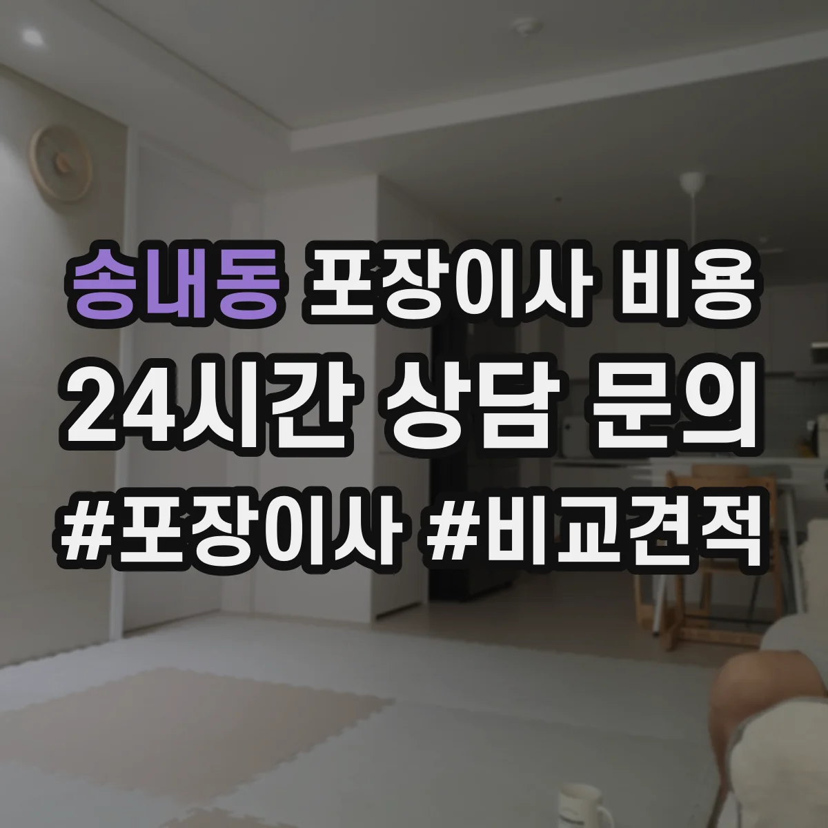 송내동 포장이사 비용