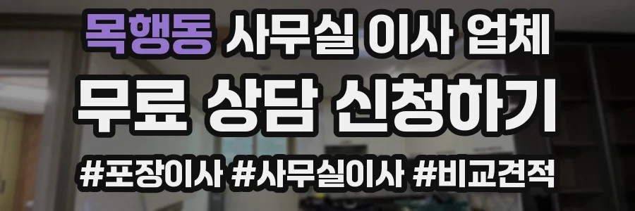 목행동 사무실 이사 업체