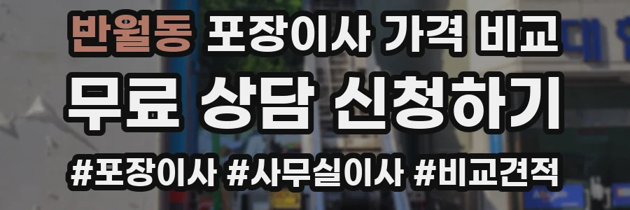 반월동 포장이사 가격 비교