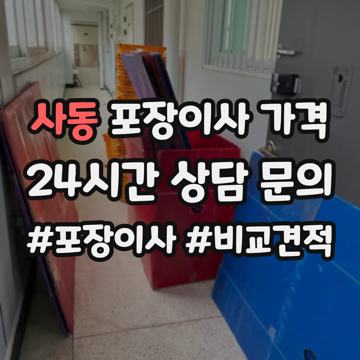 사동 포장이사 가격