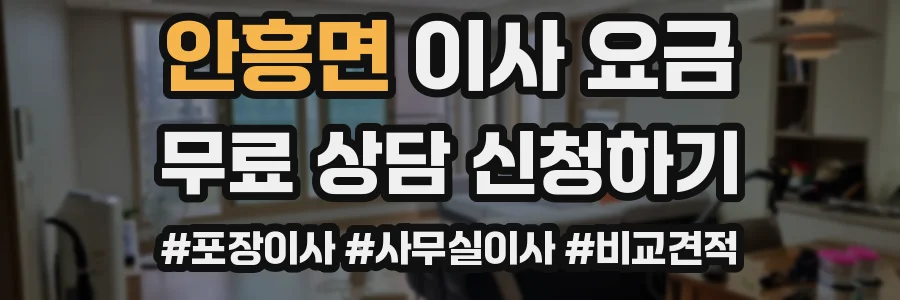 안흥면 이사 요금