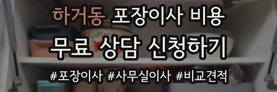 하거동 포장이사 비용
