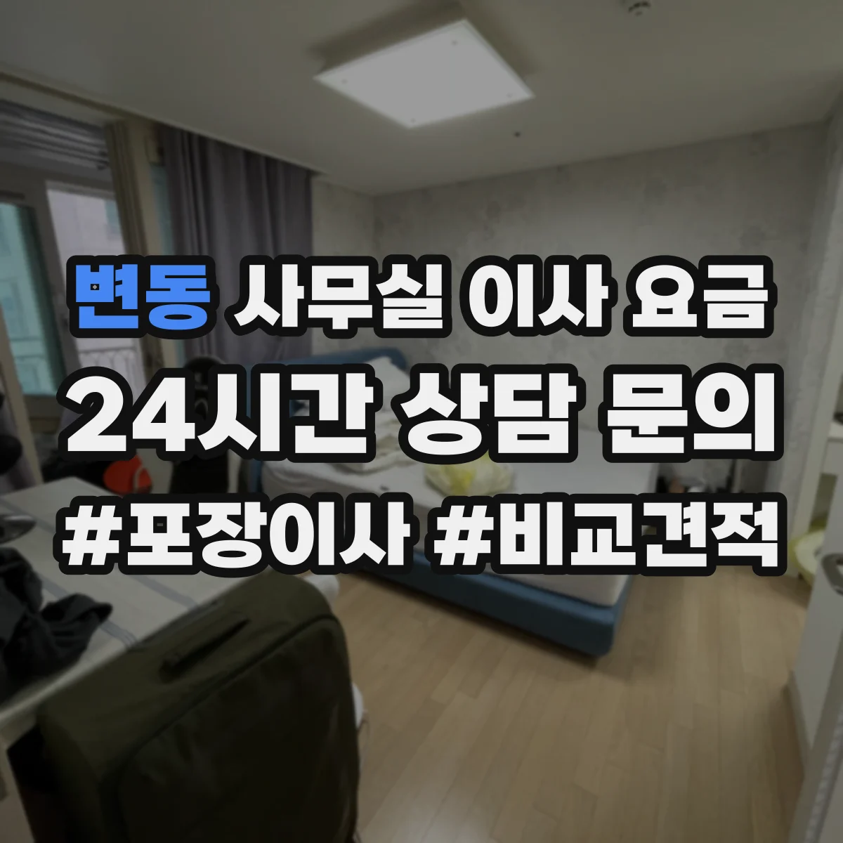 변동 사무실 이사 요금