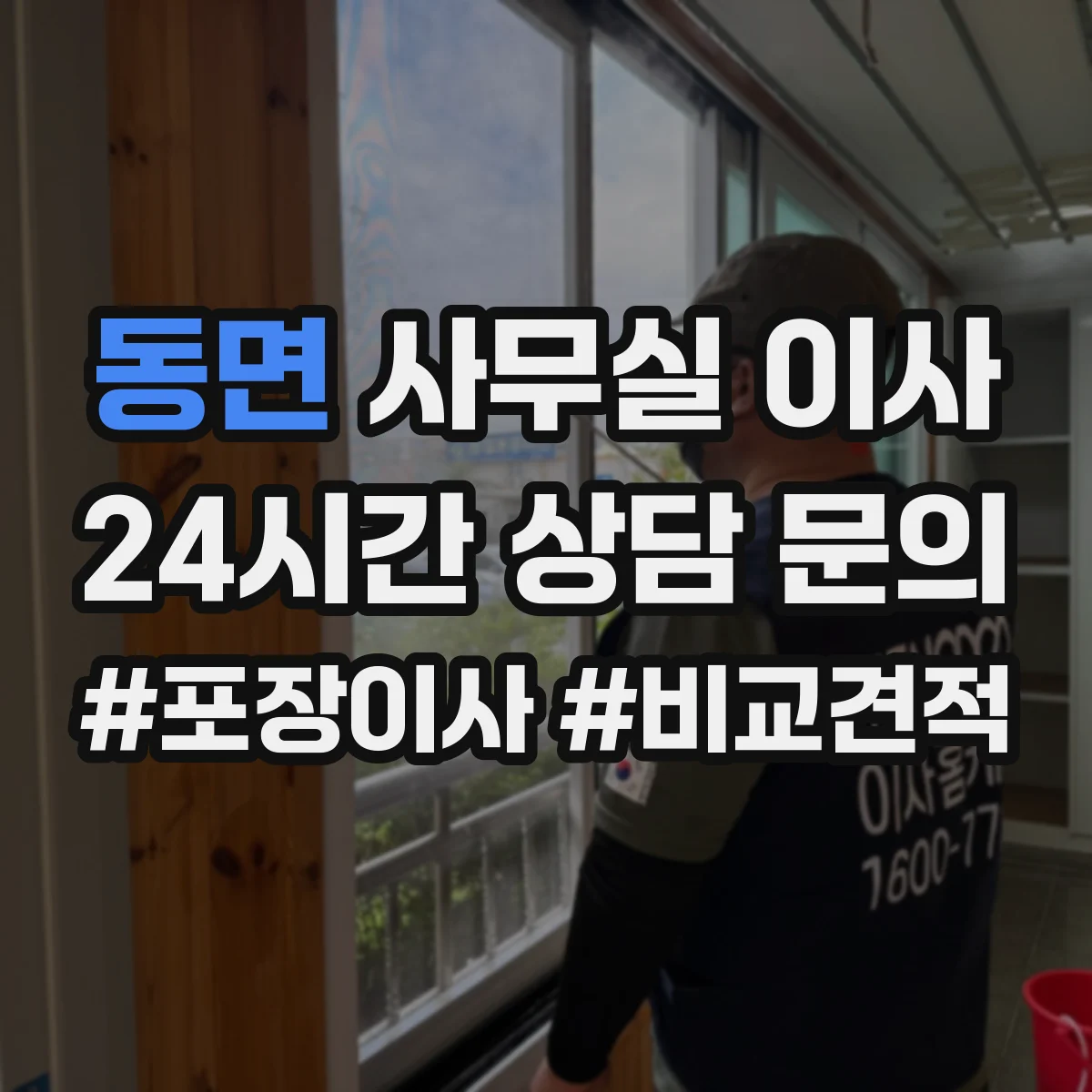 동면 사무실 이사