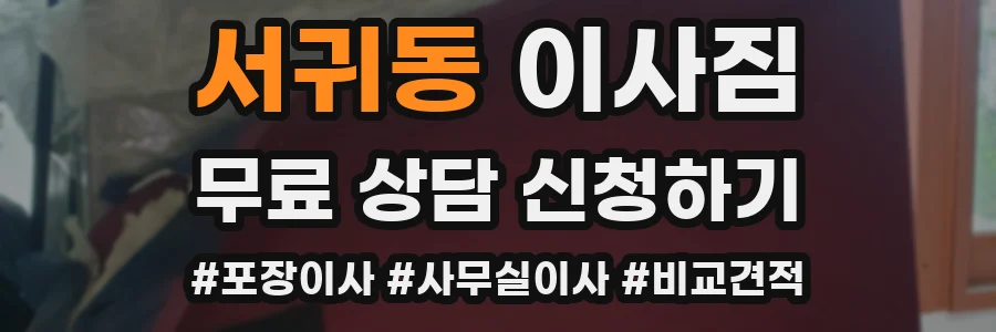 서귀동 이사짐