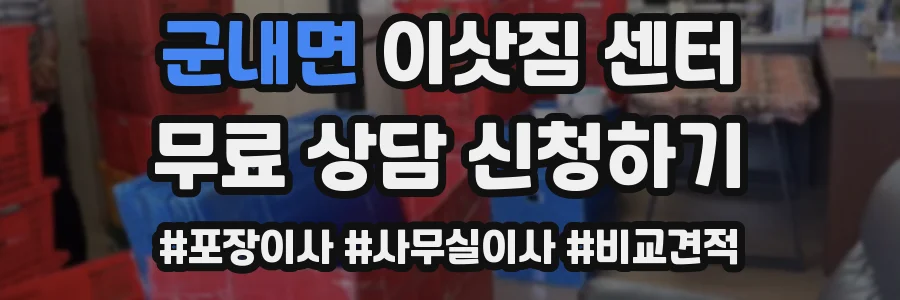 군내면 이삿짐 센터