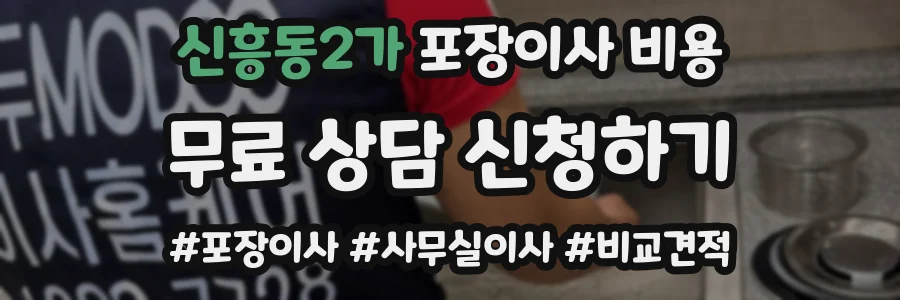 신흥동2가 포장이사 비용