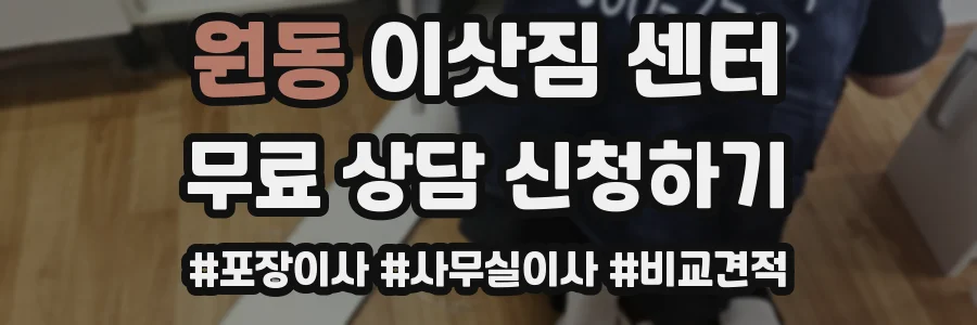 원동 이삿짐 센터
