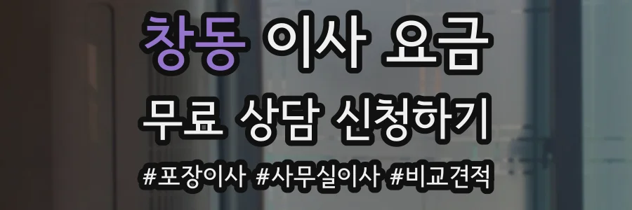 창동 이사 요금