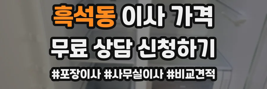 흑석동 이사 가격