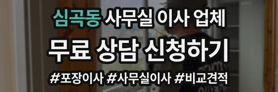 심곡동 사무실 이사 업체