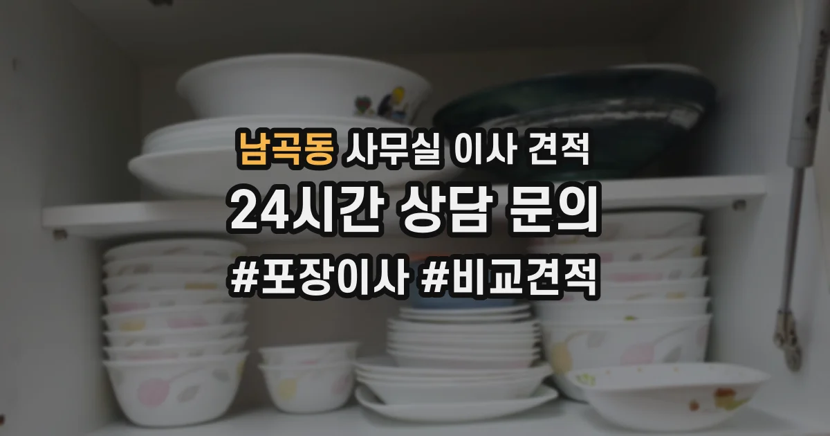 남곡동 사무실 이사 견적