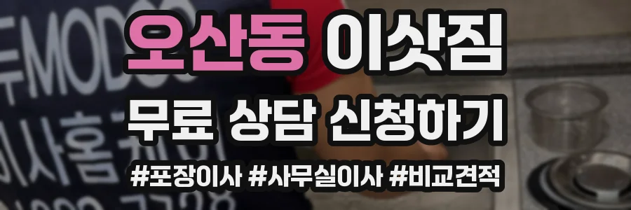 오산동 이삿짐
