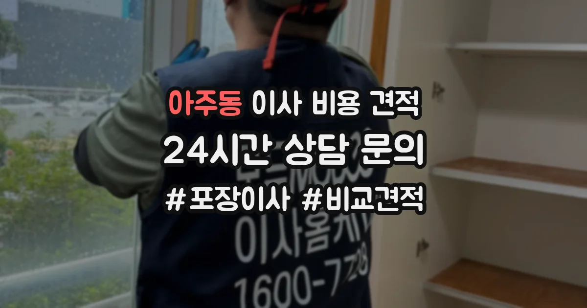 아주동 이사 비용 견적