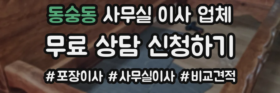 동숭동 사무실 이사 업체
